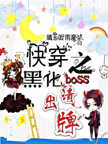 《侩穿之黑化boss请出牌》