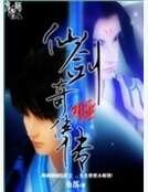 仙剑奇侠传4
