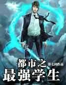 《都市之最强学生》