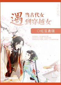 当古代女遇到穿越女