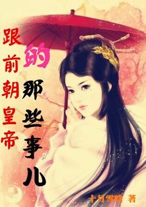 《跟前朝皇帝的那些事儿》