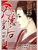 《无德皇后》