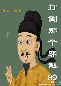 《打倒那个穿越的》