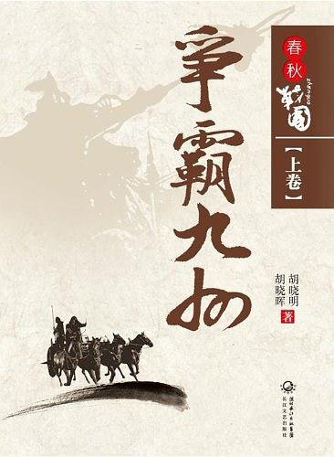 《春秋战国:争霸九州(出书版)》