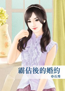《霸占后的婚约》