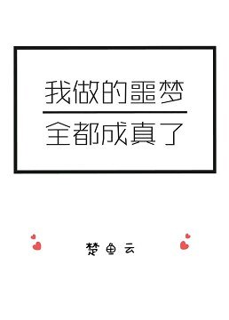 我做的噩梦全都成真了
