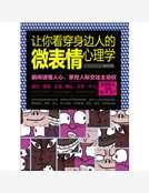 让你看穿身边人的微表情心理学