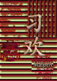 习欢