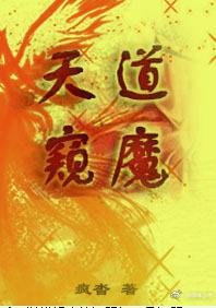 《魔宗进化论/天道窥魔》