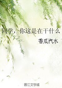 同学，你这是在干什么