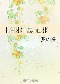 （盗墓笔记同人）[启邪]思无邪