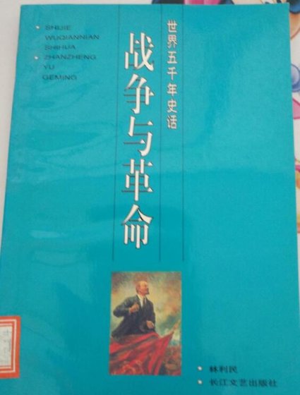 战争与革命