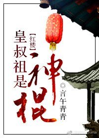 （红楼同人）[红楼]皇叔祖是“神棍”