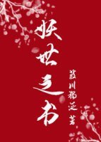 《妖世之书》