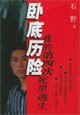 《卧底历险——我的第四次死里逃生》
