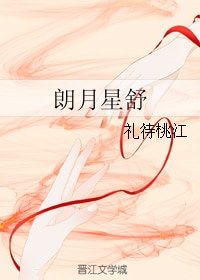《朗月星舒》