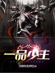 《一品少主》