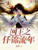 《网王之仟锦流年》