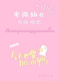 《卑微仙女在线暗恋》