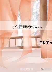 《触寒/遇见骗子以后》