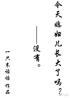 今天媳妇儿长大了吗？[快穿]