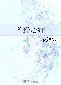 《曾经心痛》