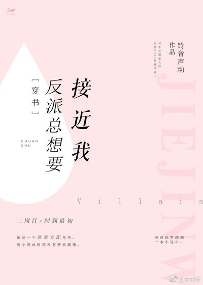 反派总想要接近我[穿书]