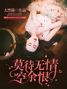 《莫待无情空余恨》