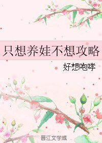 《只想养娃不想攻略》