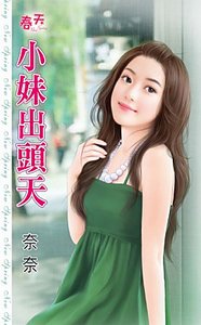 《小妹出头天》