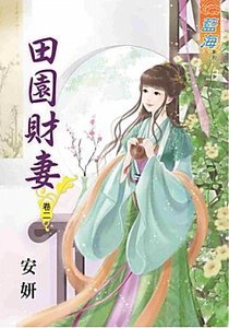 《田园财妻(卷二)》