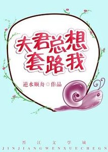 《夫君总想套路我》
