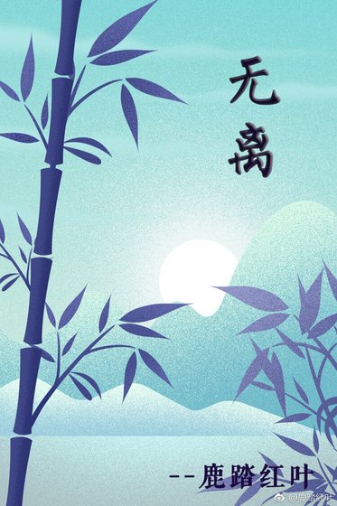 无离