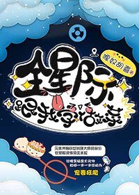 全星际跟我学做菜