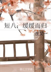 《短八:缓缓而归》