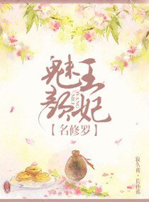 《魅颜王妃名修罗》
