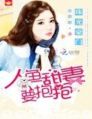 珠光豪门：人鱼甜妻要抱抱
