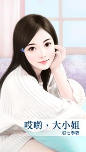 《哎哟,大小姐》