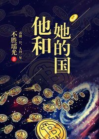 《他和她的国》