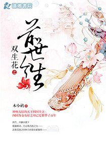 《双生花之前世今生》