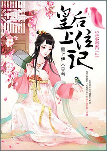 《皇后上位记/本宫包 养你》