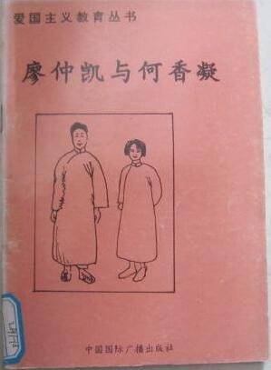 《爱国主义教育丛书--廖仲凯与何香凝》