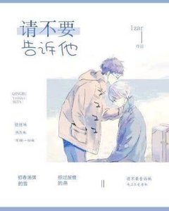 《请不要告诉他》