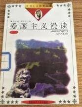 爱国主义漫谈