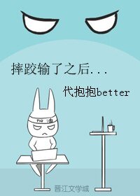 《摔跤输了之后...》