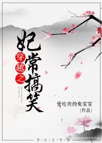 穿越之妃常搞笑