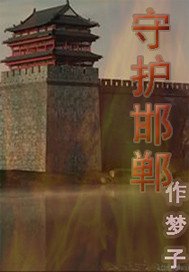 《战国之守护邯郸》