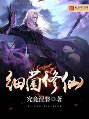 《细菌修仙》