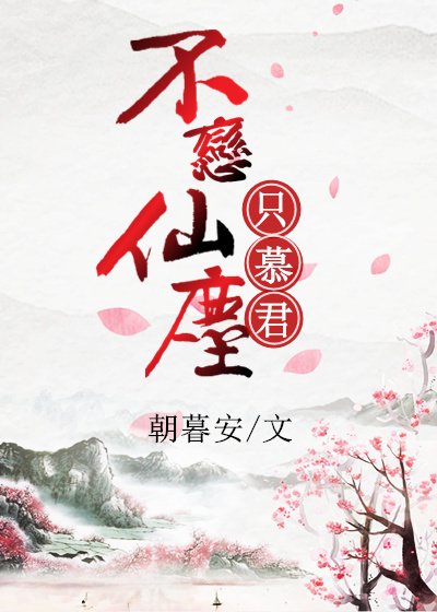 《神君不好撩/不恋仙尘只慕君》