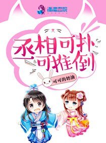 《丞相可扑可推倒》
